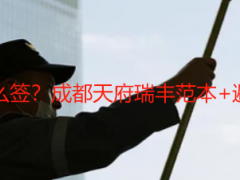 精细保洁开荒合同怎么签？成都天府瑞丰范本+避坑指南，无隐形纠纷