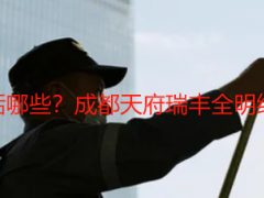 精细开荒保洁包括哪些？成都天府瑞丰全明细，无漏项无缩水