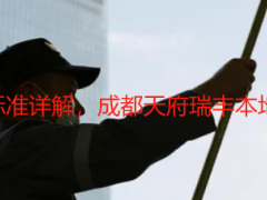 开荒精细保洁服务标准详解，成都天府瑞丰本地规范，验收有依据