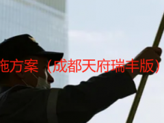 精细化保洁作业实施方案（成都天府瑞丰版），专业规范可落地