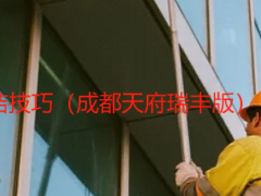 全屋精细开荒保洁技巧（成都天府瑞丰版），本地实操不踩坑