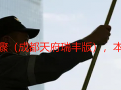 装修精细开荒保洁步骤（成都天府瑞丰版），本地标准化流程不踩坑