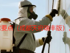 精细开荒保洁注意要点（成都天府瑞丰版），护材避坑不踩雷