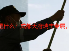 立体开荒保洁服务是什么？成都天府瑞丰专属，全维度洁净不踩雷