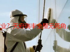 成都深度保洁哪家专业？天府瑞丰全屋无死角，适配家庭/别墅刚需