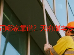 成都清洗保洁服务公司哪家靠谱？天府瑞丰专业深耕，服务全覆盖