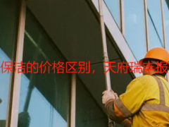 成都精保洁与开荒保洁的价格区别，天府瑞丰报价透明无隐形消费