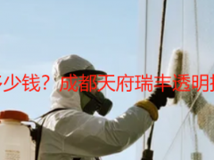 小别墅保洁开荒多少钱？成都天府瑞丰透明报价，无隐形消费