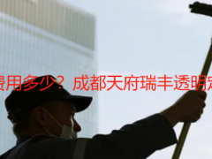 小别墅保洁开荒费用多少？成都天府瑞丰透明定价，无隐形消费