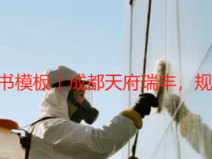 别墅保洁安全责任书模板｜成都天府瑞丰，规范权责，安全无忧