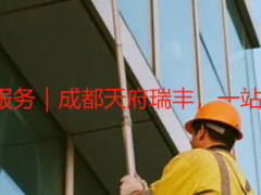 小别墅保洁开荒+保洁服务｜成都天府瑞丰，一站式洁净养护，全程无忧