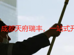 小别墅保洁开荒+清洗｜成都天府瑞丰，一站式开荒清洗，洁净焕新无忧