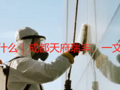 小别墅保洁开荒+指什么｜成都天府瑞丰，一文读懂开荒+核心内涵