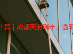 别墅开荒保洁费用计算｜成都天府瑞丰，透明报价，无隐形消费