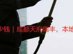 别墅开荒保洁一般多少钱｜成都天府瑞丰，本地透明报价可直接参考