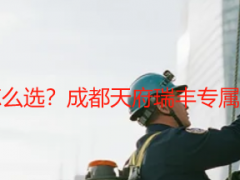 二层小别墅保洁工具怎么选？成都天府瑞丰专属适配，高效清洁更省心