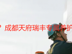 小别墅保养方法大全？成都天府瑞丰专属养护，守护别墅长效品质