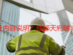 别墅开荒保洁明细表及内容说明？成都天府瑞丰专属定制，一目了然