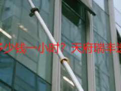 成都小别墅保洁开荒多少钱一小时？天府瑞丰透明定价，无隐形消费