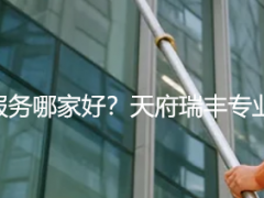 成都家政保洁上门服务哪家好？天府瑞丰专业上门，省心又安心