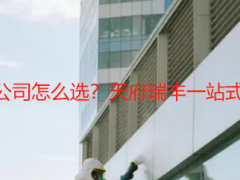 成都别墅开荒保洁专业公司怎么选？天府瑞丰一站式攻克高端别墅开荒难题