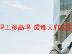 别墅保洁好做吗工资高吗_成都天府瑞丰保洁真实解答