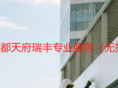 大别墅开荒保洁_成都天府瑞丰专业服务（无损清洁+高端适配）