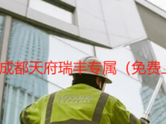 大别墅保洁上门服务_成都天府瑞丰专属（免费上门评估+无损清洁）