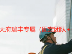 大别墅家政保洁_成都天府瑞丰专属（固定团队+长期养护+定制套餐）