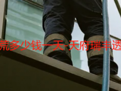 成都大别墅保洁开荒多少钱一天-天府瑞丰透明报价无隐形消费