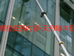 开荒保洁都有哪些服务内容-天府瑞丰标准化服务明细
