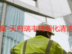 成都别墅保洁专属方案-天府瑞丰精细化清洁，守护高端居住质感