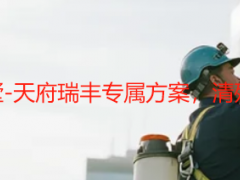 成都开荒保洁别墅-天府瑞丰专属方案，清残留护材质更省心