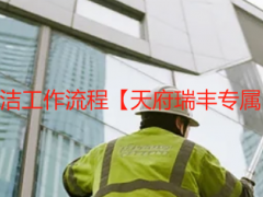 成都写字楼开荒保洁工作流程【天府瑞丰专属】专业高效更省心