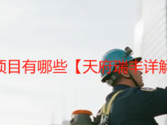 办公楼开荒保洁包括项目有哪些【天府瑞丰详解】成都专业开荒服务