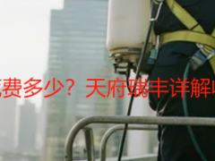 成都写字楼保洁开荒费多少？天府瑞丰详解收费标准及服务优势