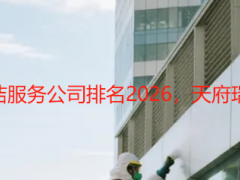 成都写字楼开荒保洁服务公司排名2026，天府瑞丰凭实力稳居前列