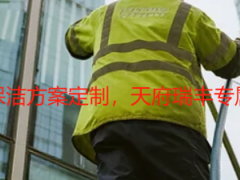 成都写字楼开荒保洁方案定制，天府瑞丰专属方案适配全场景