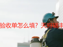 成都写字楼保洁开荒验收单怎么填？天府瑞丰标准模板+验收指南