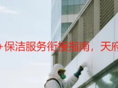 成都写字楼保洁开荒+保洁服务衔接指南，天府瑞丰一站式省心方案