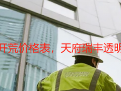 成都写字楼保洁开荒价格表，天府瑞丰透明报价无隐形消费