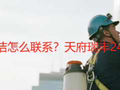 成都写字楼开荒保洁怎么联系？天府瑞丰24小时便捷对接指南