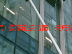 成都写字楼保洁开荒+装修衔接指南，天府瑞丰一站式服务避坑