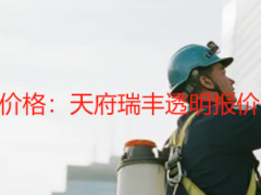 成都写字楼保洁开荒价格：天府瑞丰透明报价，无隐形消费更省心