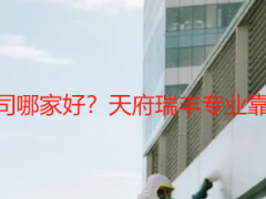 成都写字楼保洁公司哪家好？天府瑞丰专业靠谱，本地优选标杆