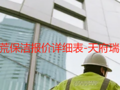 成都写字楼开荒保洁报价详细表-天府瑞丰透明无隐形