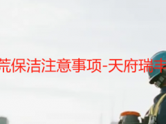 成都写字楼开荒保洁注意事项-天府瑞丰专业避坑指南