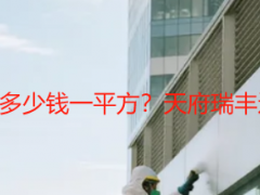 成都写字楼保洁开荒多少钱一平方？天府瑞丰透明报价无隐形消费