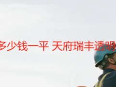 办公室保洁开荒多少钱一平 天府瑞丰透明报价 无隐形消费