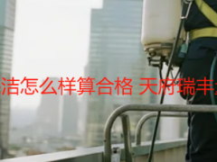 办公室开荒保洁怎么样算合格 天府瑞丰量化验收标准